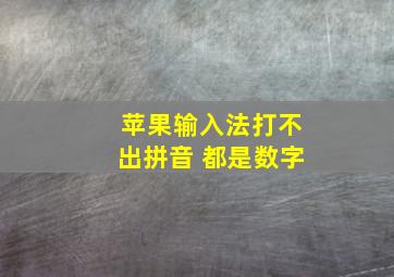 苹果输入法打不出拼音 都是数字